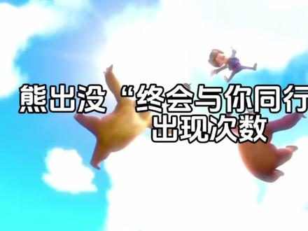 熊出没“终会与你同行伴奏”出现次数 #熊出没