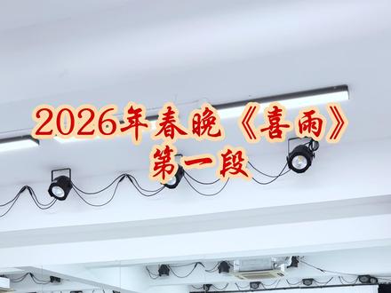 2026春晚《喜雨》第一段背面分解
让我看看👀我是不是第一个翻跳出分解的#春晚喜雨 #2026春晚 #2026春晚喜雨舞蹈 #抖音春晚 #央视春晚 @央视春晚(唤醒你回忆)