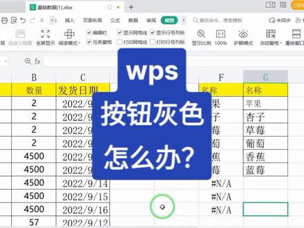wps版本,按钮都是灰色的怎么办?#office办公技巧 #excel技巧 #办公技巧 #玩转office #excel