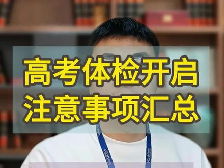 高考体检注意事项汇总 #2026河南高考 @DOU+小助手