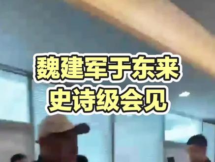 于东来魏建军史诗级会见 见证中国奇迹见证中国历史的发展,中国发展,中国制造业的发展。中国长城汽车#强强联手