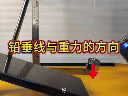 铅垂线与重力的方向 #物理实验 #重力 #铅垂线 #竖直向下