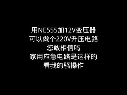 #电工知识分享 #同城发现 #电子电路 NE555万能芯片的应急电路