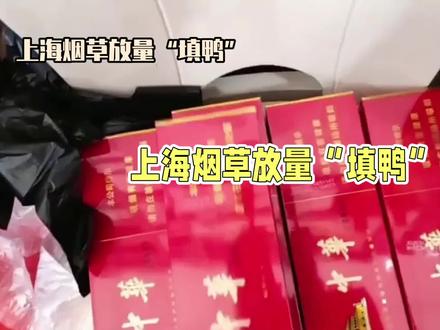 上海烟草放量“填鸭”操作市场