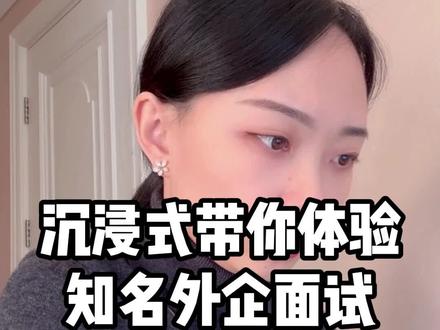 一场舒心的面试, 一份用心的笔试题《策划案》,但结果…😭#希望这条视频能帮助到你 #如何度过就业迷茫期 #外企面试 #找工作 #面试