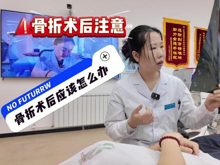 骨折术后恢复让我们来听听专业康复医生怎么说#这也能开播 #随时随地标记一下 #脑洞大开的心愿清单