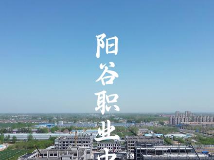 阳谷职业中专新校区 预计6月30日竣工完成#阳谷 #校园