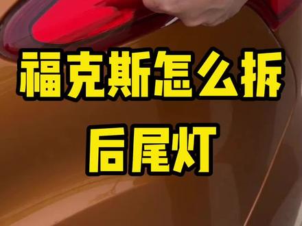 福克斯怎么拆后尾灯 福克斯怎么拆后尾灯