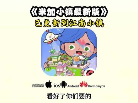 《万年爱玩》米加小镇最新版更新了,新增了三个古风建筑江南小镇 米加小镇无广告版下载教程 #米加小镇下载教程 #米加小镇最新版 #米加小镇古风建筑 #米加小镇无广告全解锁 #真实分享计划 下载米加小镇正版下载入口 米加小镇怎么下载无广告版
米加小镇无广告怎么下载
米加小镇下载安装
米加小镇免费玩入口
米加小镇游戏入口
米加小镇官服在哪下载
米加小镇正版下载 链接
米加小镇下装安装入口
华为手机怎么下载正版米加小镇
米加小镇正版下载入口
米加小镇下载入口