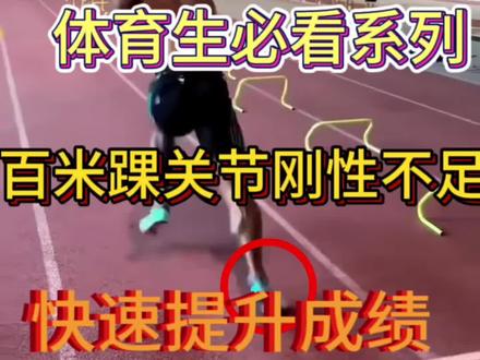 #体育生 百米必练之一踝关节力量训练#百米短跑 #冬训 #百米教学#精准田径