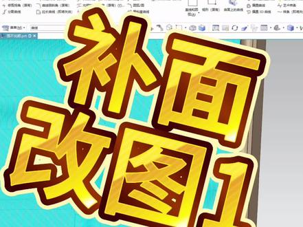 UG补面改图,填充曲面,修补开口,面不光顺。#ug编程 #数控编程 #机加工 #cnc加工中心 #金属加工