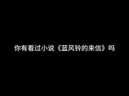 蓝风铃的来信 #蓝风铃的来信 #同人小说 #TF家族四代 #桂瑞奇文 #原创歌曲
