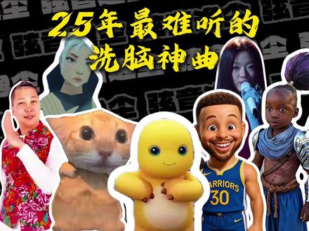 25年全网爆火热梗洗脑神曲,全听过的网瘾很大,太讷了! #洗脑神曲 #阿米嘎蒂朵喵喵 #瓦瓦