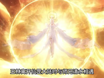 王林离开仙罡大陆时与师兄清水相遇,不曾想洞府界又发生了巨变