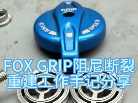 #FOX前叉#fox前叉保养 #前叉维修 FOX SC前叉锁止功能失效,采用粉末冶金技术加工的的阀片,强度与刚性都严重不足,导致支架断裂也是GRIP初代阻尼的通病了,重建后采用高强度钢能承受更强冲击,明显能让锁止力度提升至少一半