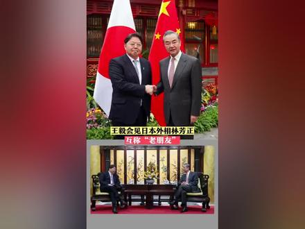 王毅会见日本外相林芳正,互称“老朋友”#外交官天团 #王毅 #中日关系 #日本 #中国外交