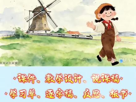 《牧场之国》五年级下册第七单元任务群Ai赋能情境式公开课。
#小学语文五年级下册 #牧场之国 #牧场之国课件 #牧场之国板书 #牧场之国公开课