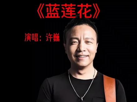 经典歌曲!许巍一首《蓝莲花》震撼了无数人的心,给人力量#随变一拍都很夯 #热门歌曲#怀旧歌曲 #许巍蓝莲花完整版