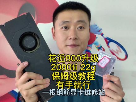 花近800升级2080ti 22g 保姆级教程,有手就行#芯片级维修 #显卡 #电脑 #上热门 #显卡维修