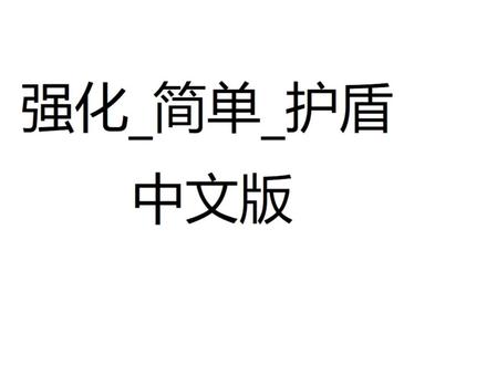 太空工程师汉化MOD强化简单护盾 #steam游戏 #游戏 #单机游戏 #电脑知识 #制作不易 #太空工程师 #游戏梦想家寻宝季
