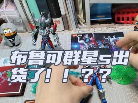 群星s新素体和奇妙积木哪个更好?看这个视频就够了! #布鲁可积木 #布鲁可群星s #奇妙积木 #测评 #捷德奥特曼