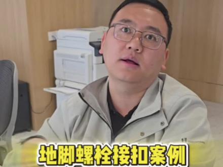 地脚螺栓接扣案例#地脚螺栓#钢结构 #行业大揭秘