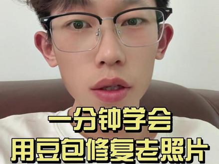 一分钟学会用豆包修复老照片#剪辑 #豆包ai #豆包出大片有两把刷子