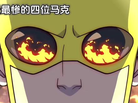 背景最惨的四位马克(改良版)#无敌少侠