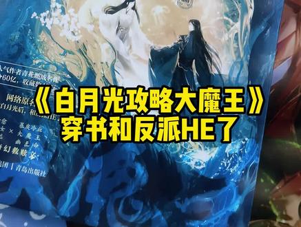 《白月光攻略大魔王》原名《穿成短命白月光后,和反派HE了》by青花燃,他在最深沉的黑暗中苟延残喘 ,从来也没想到 ,竟有一个人 ,能把花草种满荒野。#白月光攻略大魔王 #古言 #小说 #救赎文