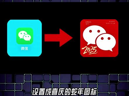 2025,如何把微信的图标设置成喜庆的蛇年图标 #iphone小技巧 #玩转数码 #微信隐藏功能 #微信#创作灵感