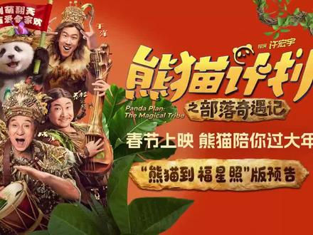 电影《熊猫计划之部落奇遇记》将于2026/2/17上映,由许宏宇执导,胡胡、成龙、马丽、乔杉、于洋领衔主演,王影璐、张子栋特邀主演,王成思、柯达、宋木子、冯满、王星主演,潘斌龙、于荣光、胡笑源友情客串的喜剧、动作奇幻电影,影片讲述:神秘部落规矩离奇,怪事接连不断!?熊猫胡胡和国际巨星Jackie(成龙 饰)意外穿越进入与世隔绝的原始部落!拥有大小黑眼圈的憨萌熊猫胡胡竟被奉为“天降神兽”,还被族人们予以重任,坚信她能化解部落危机。为守护胡胡,Jackie只得与怪异的族人们斗智斗勇:偶尔御风飞翔的族长(马丽 饰)、偶尔萌猛反差的勇士强杉(乔杉 饰)、偶尔神力附体的王子图鲁(于洋 饰)和全程身手不凡的公主纱依(王影璐 饰),这场奇遇又会藏着怎样的爆笑冒险?胡胡能否化解部落的危机?神秘的部落背后又会隐藏着怎样的古老秘密?敬请期待……