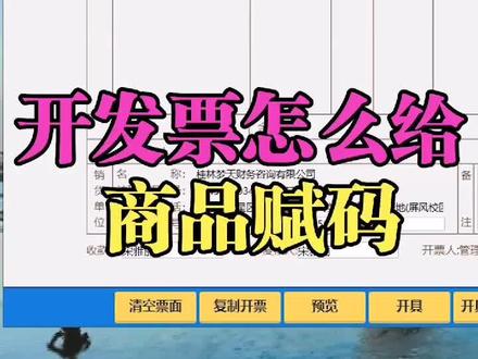 最新版本开票软件如何操作,想开玉米怎么办,如何附编码,一分钟搞懂@桂林森林谷教育