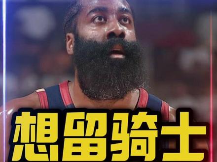 登哥!下赛季会加盟广东宏远吗? 虽然尼克斯球迷给哈登增加了一个下家选项,但哈登却在东决G4赛后笃定表示,希望下赛季能够留在骑士。#哈登称将留队骑士 #尼克斯横扫骑士晋级总决赛 #我在抖音聊篮球 #运动型爱好给我的生命力 #哈登为何在骑士生死战表现低迷