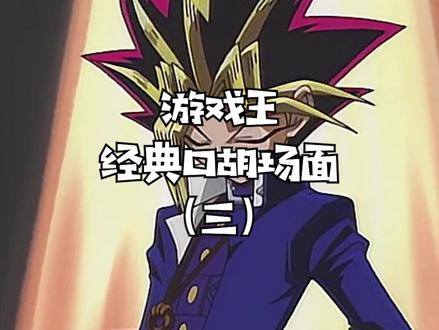 经典口胡场面(三)#动漫 #游戏王 @抖音小助手