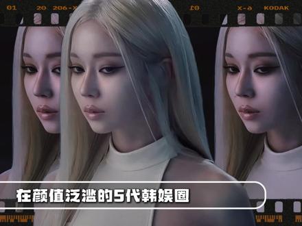 五代被严重低估的ACE,金旼炡根本不是皇族 #easpa #金冬天 #kpop #女团