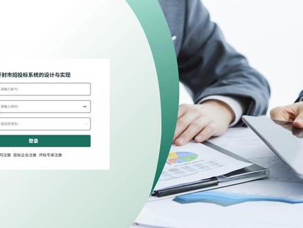 基于Java vue springboot招投标系统 一、关键词
投标企业管理、评标专家管理、标信息管理
二、作品包含
源码+数据库+全套环境和工具资源+本地部署教程
三、项目技术
前端技术:Html、Css、Js、Vue2.0、Element-ui
后端技术:Java、SpringBoot2.0、MyBatis
四、运行环境(以下版本亲测,其他版本未知,请自测)
开发工具:IDEA/eclipse + VSCODE
数据库:MySQL5.7(最低要5.7版本)
数据库管理工具:Navicat10以上版本
环境配置软件: JDK1.8 + Maven3.6.3
前端Nodejs:14
浏览器:谷歌浏览器
五、项目介绍
项目编号:springbootA451D
招投标系统是用于规范和高效管理招投标全流程,实现招投标活动透明化、流程化与信息化的工具平台。
角色:管理员、招投标代理公司、投标企业、评标专家
管理员:首页、我的信息、招投标代理公司管理、投标企业管理、评标专家管理、招标信息管理、投标信息管理、评标评审管理、评标取证管理、反馈投诉管理、反馈信息管理、优秀企业管理、法律法规管理、中标信息管理、系统管理。
招投标代理公司:系统首页、招标信息、优秀企业、法律法规、公告信息、个人中心、修改密码、招标信息、投标信息、评标评审、评标取证、反馈投诉、反馈信息、我的收藏。
投标企业:系统首页、招标信息、优秀企业、法律法规、公告信息、个人中心、修改密码、招标信息、投标信息、评标评审、评标取证、反馈投诉、反馈信息、我的收藏。
评标专家:系统首页、招标信息、优秀企业、法律法规、公告信息、个人中心、修改密码、招标信息、投标信息、评标评审、评标取证、反馈投诉、反馈信息、我的收藏。