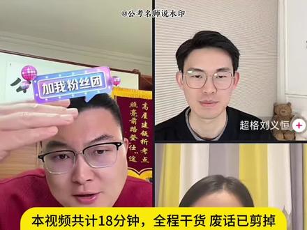 省考冲刺备考建议🔥全长18分钟!无水词全干货!视频为老师直播录屏~备考3.14省考的同学一定要看!@公考高照讲数资 @超格刘义恒 @超格程意 #考公 #考编 #公务员 #公务员考试 #省考