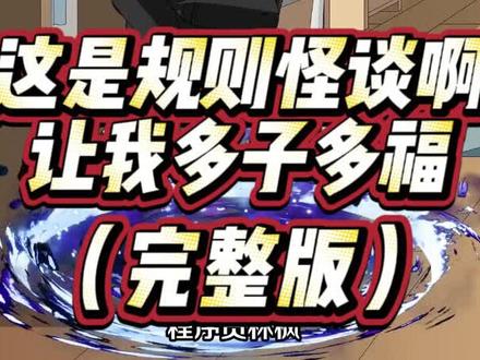 这是规则怪谈啊让我多子多福
这是规则怪谈啊让我多子多福第
规则怪谈让我多子多福
这是规则怪谈啊让我多子多福免费
这是规则怪谈
这是规则怪谈啊让我多子多福全集
这是规则怪谈啊让我多子多福拍
规则怪谈多子多福
这是规则怪谈啊让我多子多福林枫
这是规则怪谈啊让我多子多福壁咚#小说推荐 #小说推文 #动漫推荐 #动漫推荐