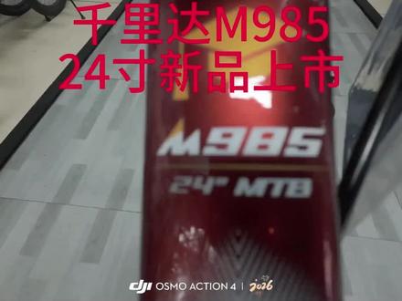 2026千里达M985 24寸新品上市,山地车按装教程。
千里之行,有我必达。#
跨越山海,智达巅峰,985的高度,千里达的维度。