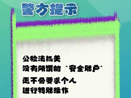 警惕,冒充公检法类诈骗。(来源:公安部刑侦局)