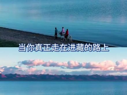 辽阔的土地长不出狭窄的爱!这才是标语的意义 #西藏 #人文 #旅游 #标语 #正能量