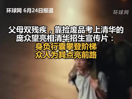 父母双残疾,靠捡废品考上清华的庞众望亮相清华招生宣传片:身负行囊攀登阶梯众人为其点亮前路