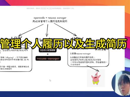 用AI来管理个人履历以及生成简历 1.告别整理繁琐的个人简历信息,打造个人信息库 2.针对不同岗位JD生成对应内容的简历 3.AI定制化生成不同风格简历 #ai新星计划 #抖音年终知识大赏 #AI #opencode#个人简历