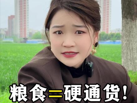 为什么说粮食是永远的硬通货?看完你就懂粮价为什么要涨了 #粮价走势 #三农#粮食安全#服务三农支持三农
