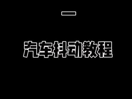 汽车抖动教程,剪辑小白现学现卖,你学会了嘛~#我要上热门 #短视频运营 #一定要看到最后@大凯很努力 #剪辑教程 #新手小白