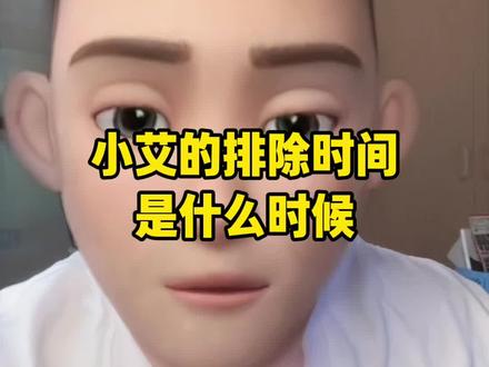 小艾的排除时间是什么时候?#恐艾#防艾