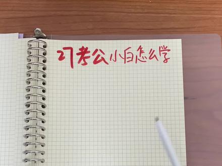 27考公还不知道怎么学的可以直接抄作业 #国考 #考公 #应届生 #省考 #公务员考试 @抖音小助手 @抖音创作小助手 @抖音创作灵感