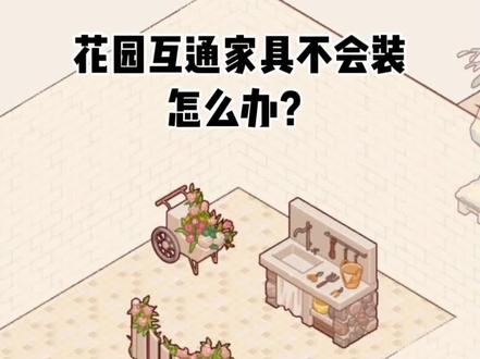 花园互通家具终于上新了‼️速速装上
又是极繁的一集!
基本都是最近的家具,快来复刻!
#我的休闲时光 #一般人不告诉他 #我的休闲时光房间布置 #我的休闲时光创作官 #少女心
