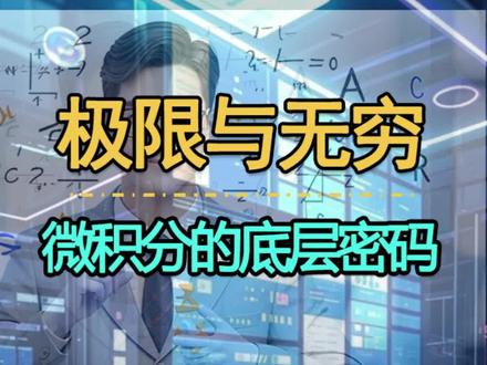 一句话捅破微积分本质 #知识科普 #成其老师讲微积分 #学习方法