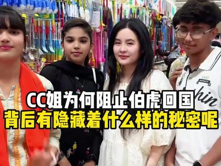 CC姐为何阻止伯虎回国呢,其背后隐藏着什么不为人之的秘密呢。 #热点 #伯虎夫妇 #中外夫妻 #海外生活 #日常vlog #外国人在中国